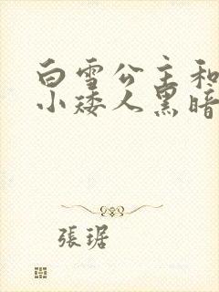 白雪公主和七个小矮人黑暗原版故事