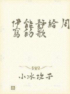 伊能静给周杰伦写的歌