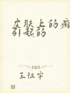 皮肤上的癣怎么引起的封面