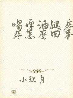 喝啤酒腿疼膝盖疼怎么回事