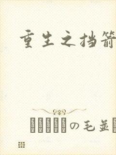 重生之挡箭牌