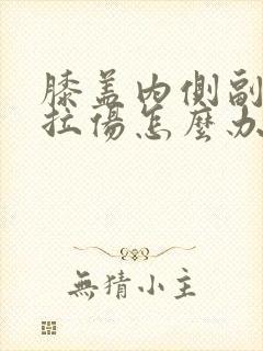 膝盖内侧副韧带拉伤怎么办