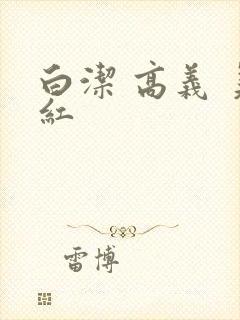 白洁 高义 美红