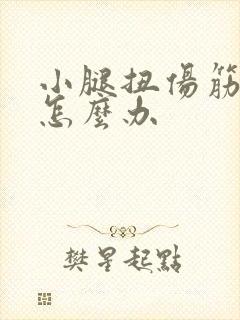 小腿扭伤筋疼痛怎么办