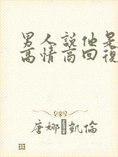 男人说他是好人高情商回复