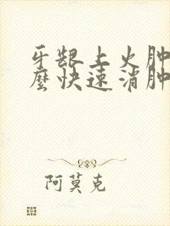 牙龈上火肿痛怎么快速消肿