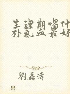 生理期喝什么汤补气血最好