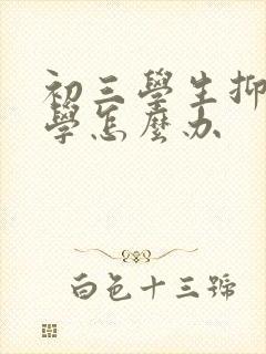 初三学生抑郁厌学怎么办