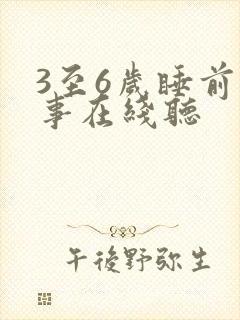 3至6岁睡前故事在线听