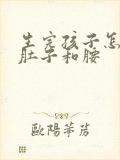 生完孩子怎么减肚子和腰