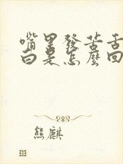 嘴里发苦舌苔发白是怎么回事