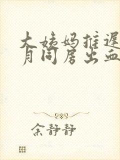 大姨妈推迟半个月同房出血