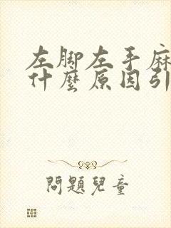 左脚左手麻木是什么原因引起的