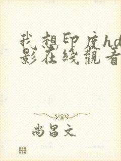 我想印度hd电影在线观看