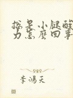 总是小腿酸软无力怎么回事