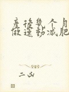 产后几个月可以做运动减肥