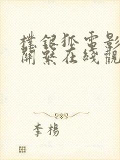 朴银狐电影疗愈关系在线观看