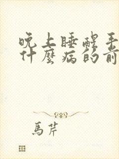 晚上睡醒手麻是什么病的前兆