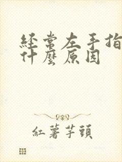 经常左手指发麻什么原因