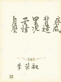 月子里背疼是什么情况造成的