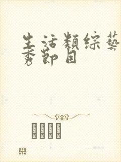 生活类综艺真人秀节目