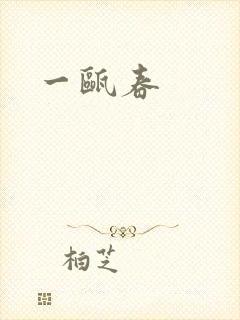 一瓯春