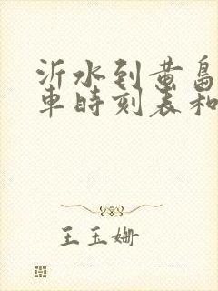 沂水到黄岛的汽车时刻表和票价
