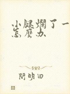 小腿烂了一个洞怎么办