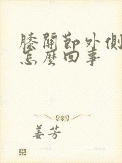 膝关节外侧疼是怎么回事封面