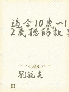适合10岁~12岁听的故事