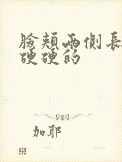 脸颊两侧长痘 硬硬的封面