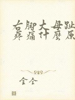 右脚大母趾指甲疼痛什么原因引起的