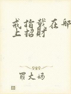 戒指戴在哪个手上招财