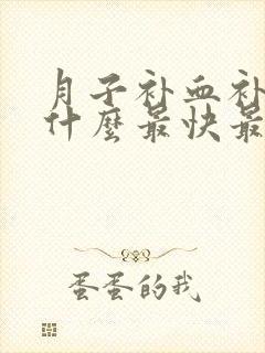 月子补血补气吃什么最快最好