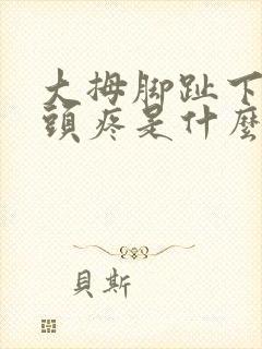 大拇脚趾下面骨头疼是什么原因