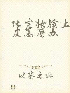 化完妆脸上有干皮怎么办