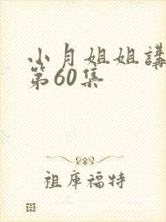 小月姐姐讲故事第60集