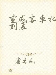 宣威客车北站时刻表