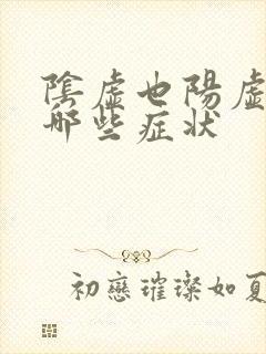 阴虚也阳虚都有哪些症状封面