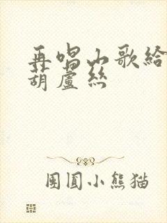 再唱山歌给党听葫芦丝