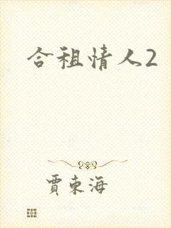合租情人2封面