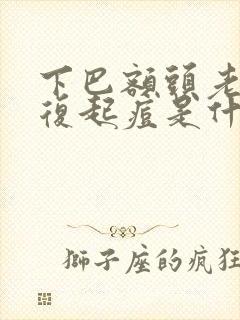 下巴额头老是反复起痘是什么原因