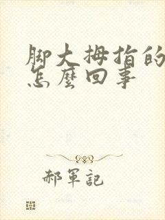 脚大拇指的筋疼怎么回事