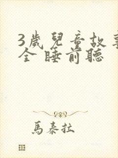 3岁儿童故事大全 睡前听