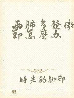 两肺多发微小结节怎么办