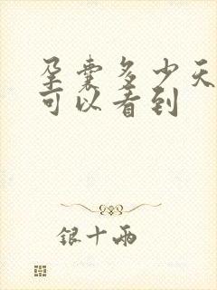 孕囊多少天b超可以看到