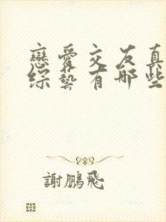恋爱交友真人秀综艺有哪些
