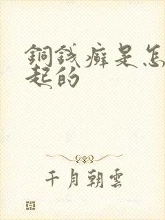 铜钱癣是怎么引起的