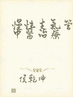 慢性支气管炎的中医治疗