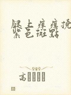 腿上痒痒挠完有紫色斑点